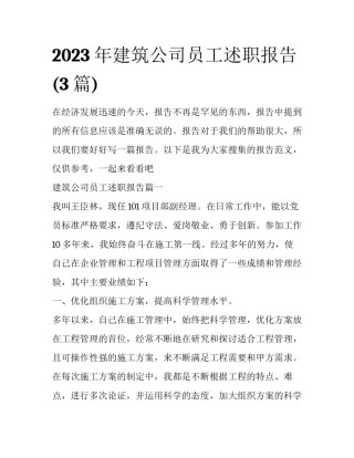 2023年建筑公司员工述职报告(3篇)