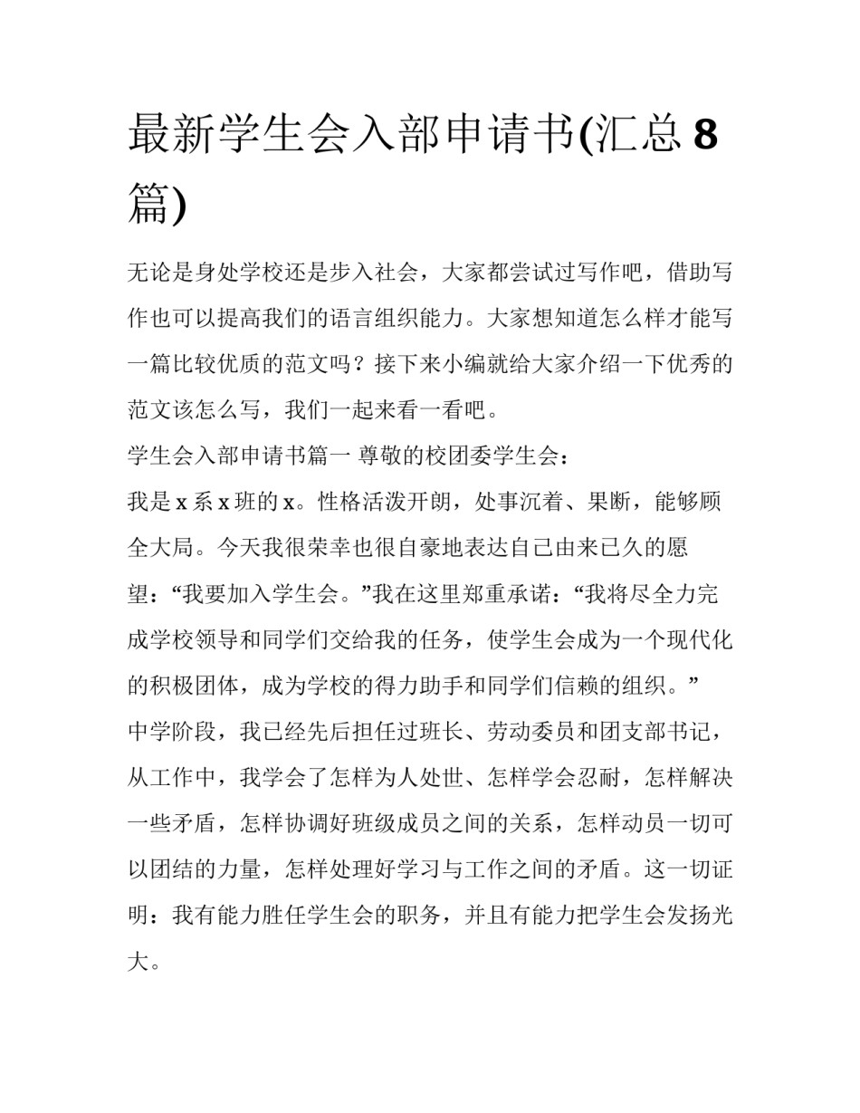 最新学生会入部申请书(汇总8篇)_第1页
