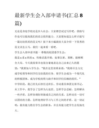 最新学生会入部申请书(汇总8篇)