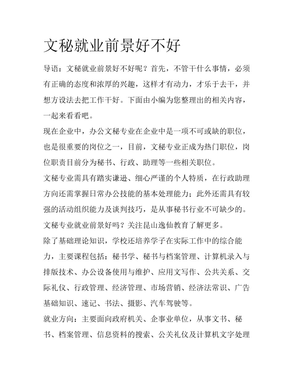 文秘就业前景好不好_第1页