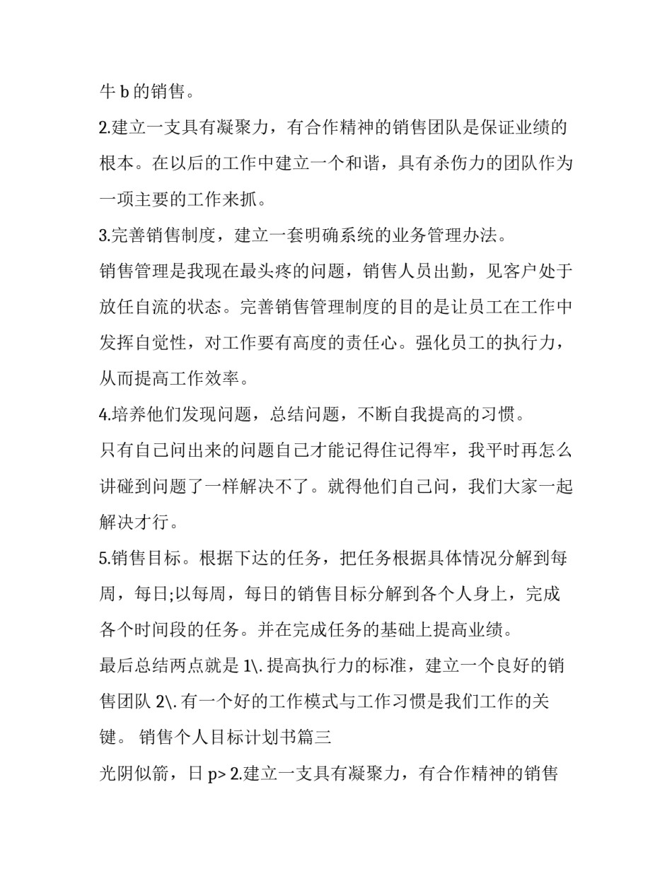 销售个人目标计划书 个人销售目标计划(实用9篇)_第2页