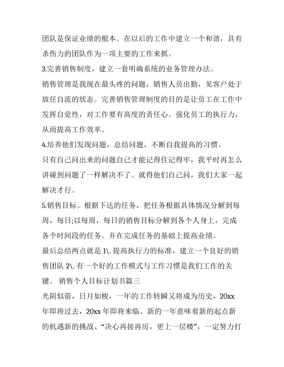 销售个人目标计划书 个人销售目标计划(实用9篇)_第3页