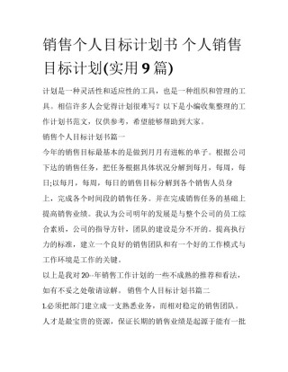 销售个人目标计划书 个人销售目标计划(实用9篇)