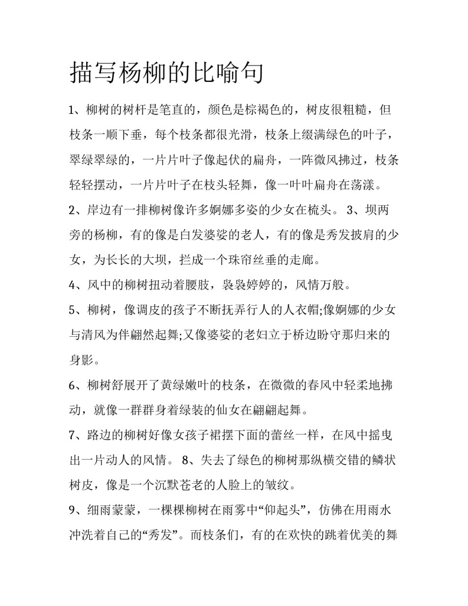 描写杨柳的比喻句_第1页