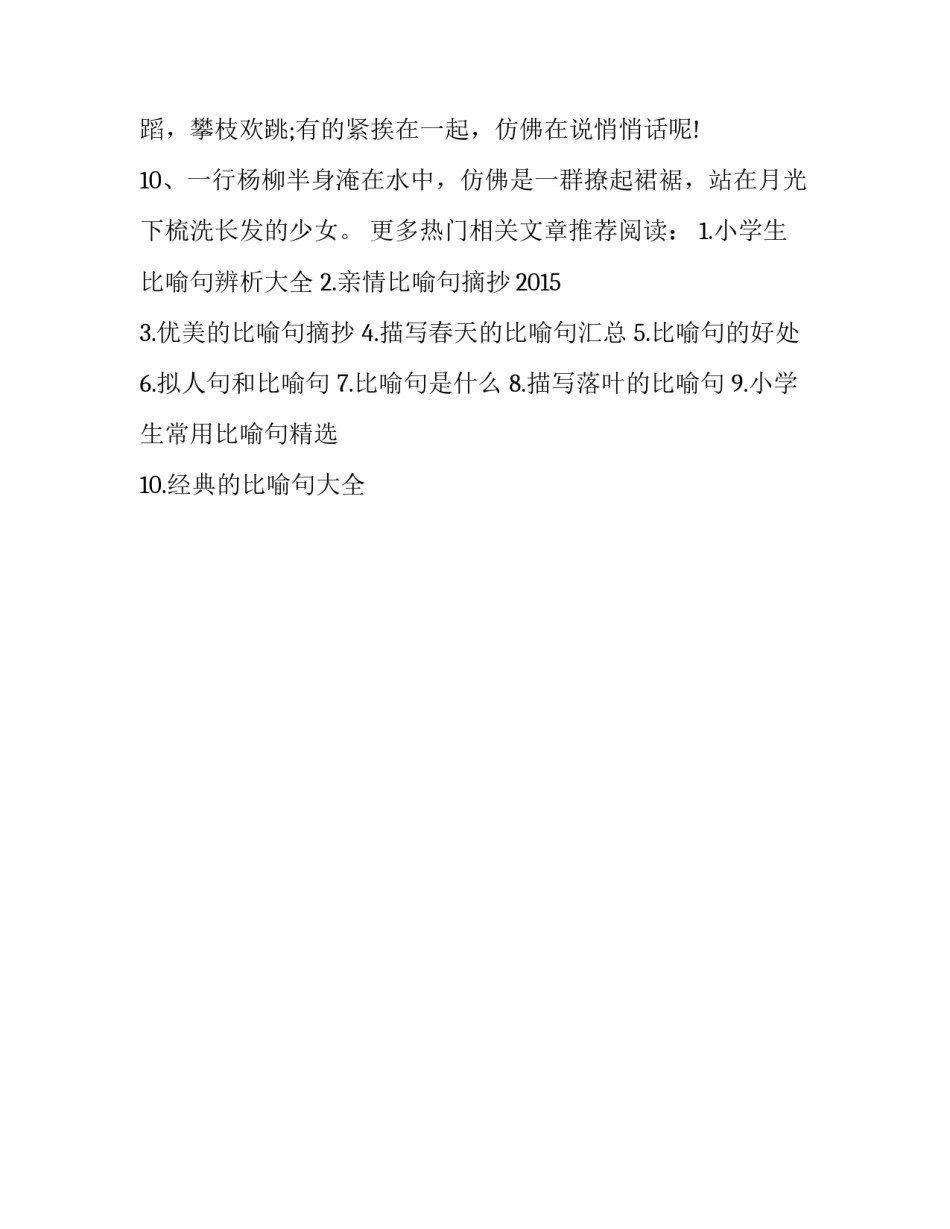 描写杨柳的比喻句_第2页