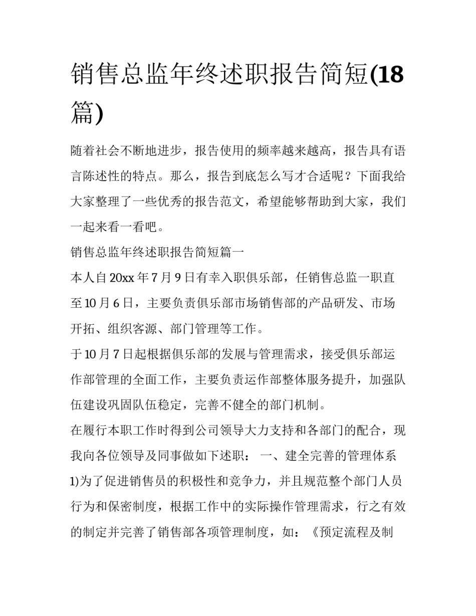 销售总监年终述职报告简短(18篇)_第1页