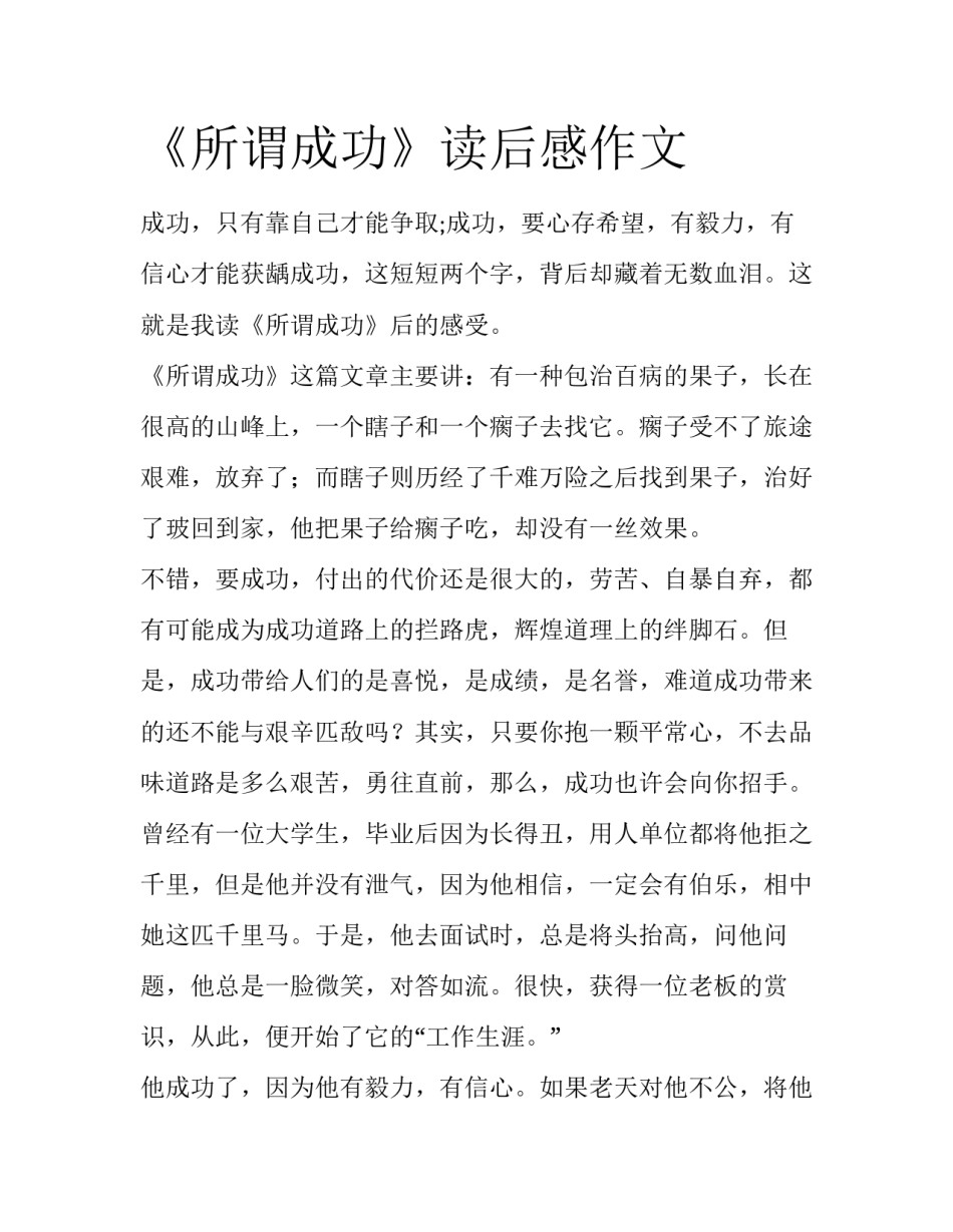 《所谓成功》读后感作文_第1页