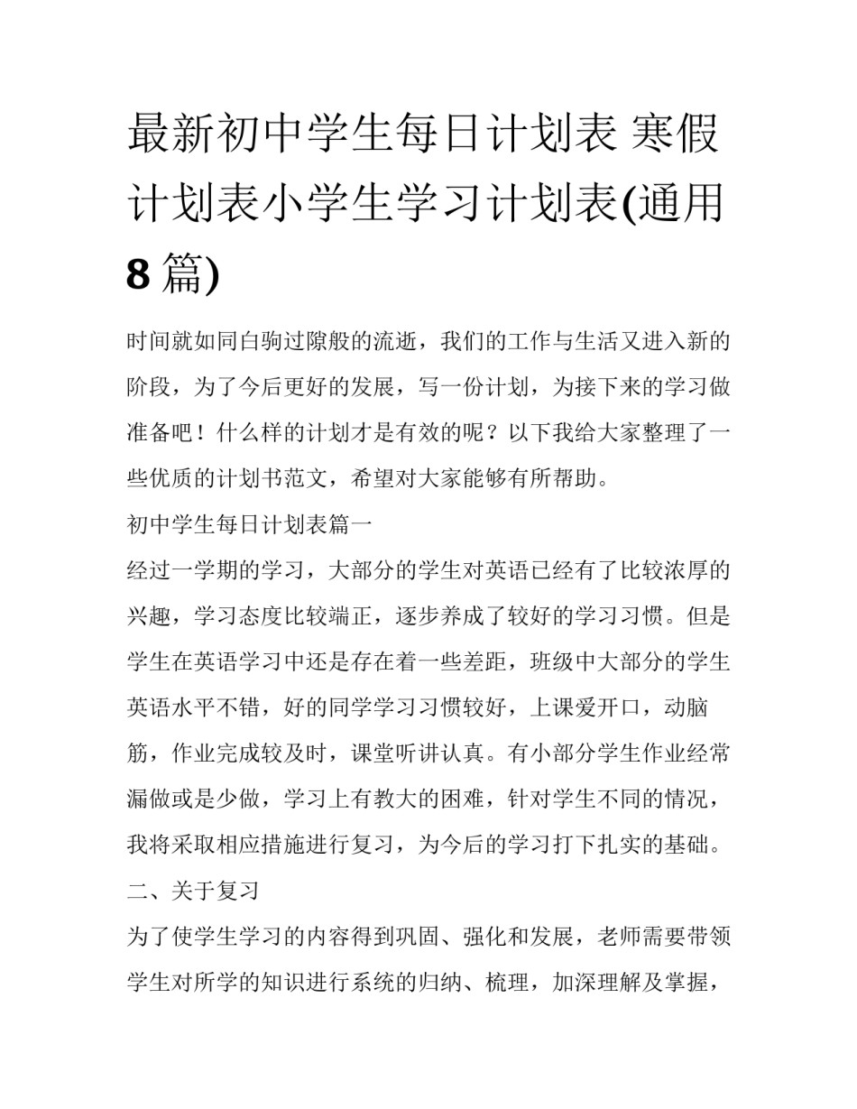 最新初中学生每日计划表 寒假计划表小学生学习计划表(通用8篇)_第1页