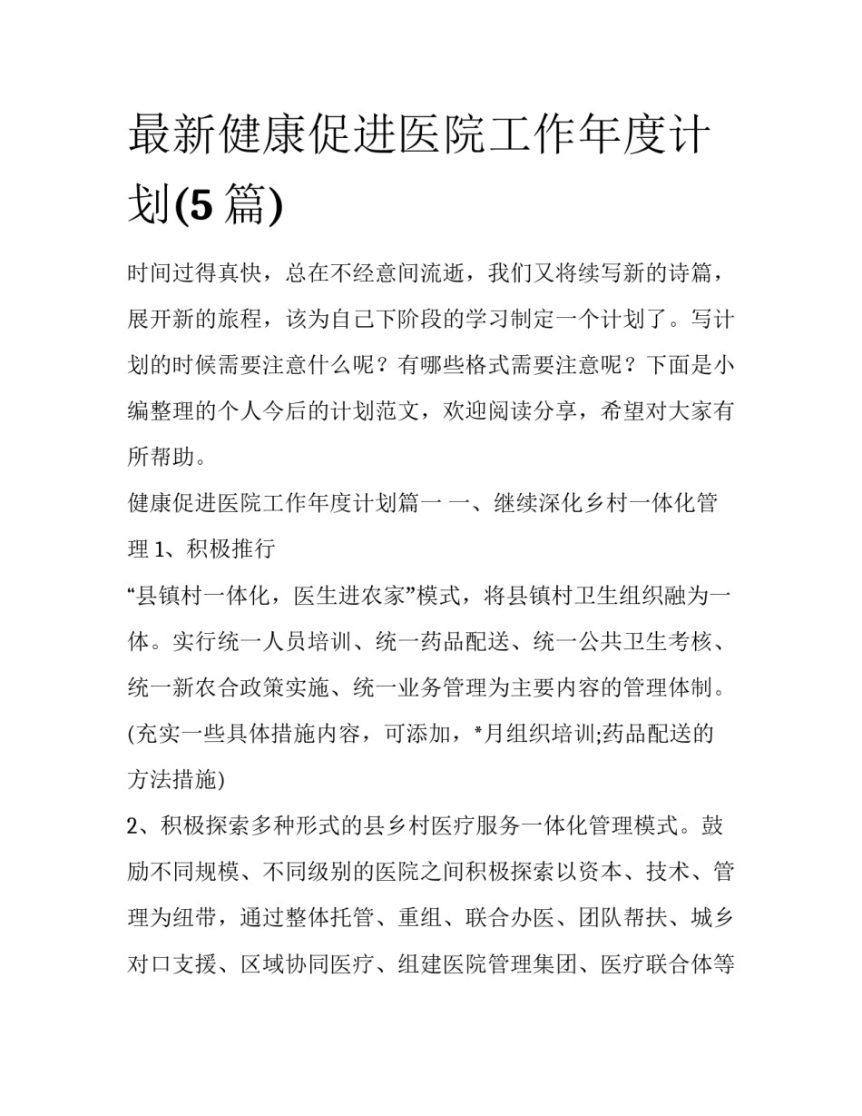 最新健康促进医院工作年度计划(5篇)_第1页