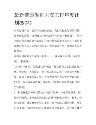 最新健康促进医院工作年度计划(5篇)