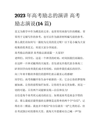 2023年高考励志的演讲 高考励志演说(14篇)
