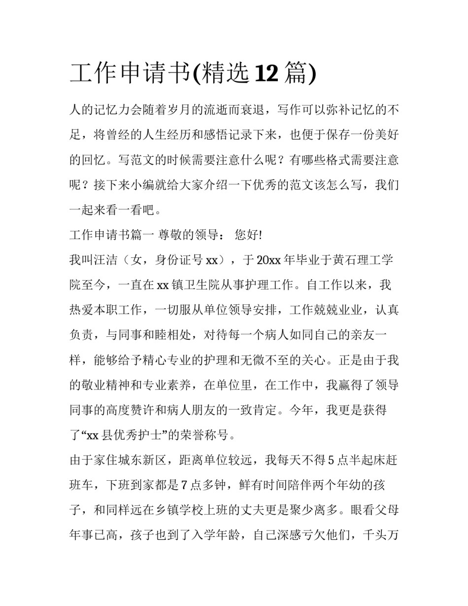 工作申请书(精选12篇)_第1页