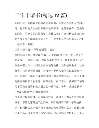 工作申请书(精选12篇)
