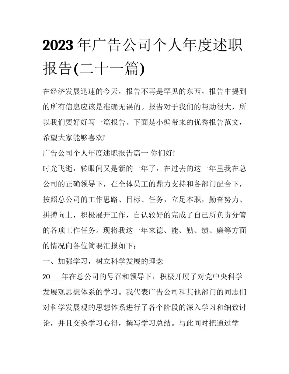 2023年广告公司个人年度述职报告(二十一篇)_第1页
