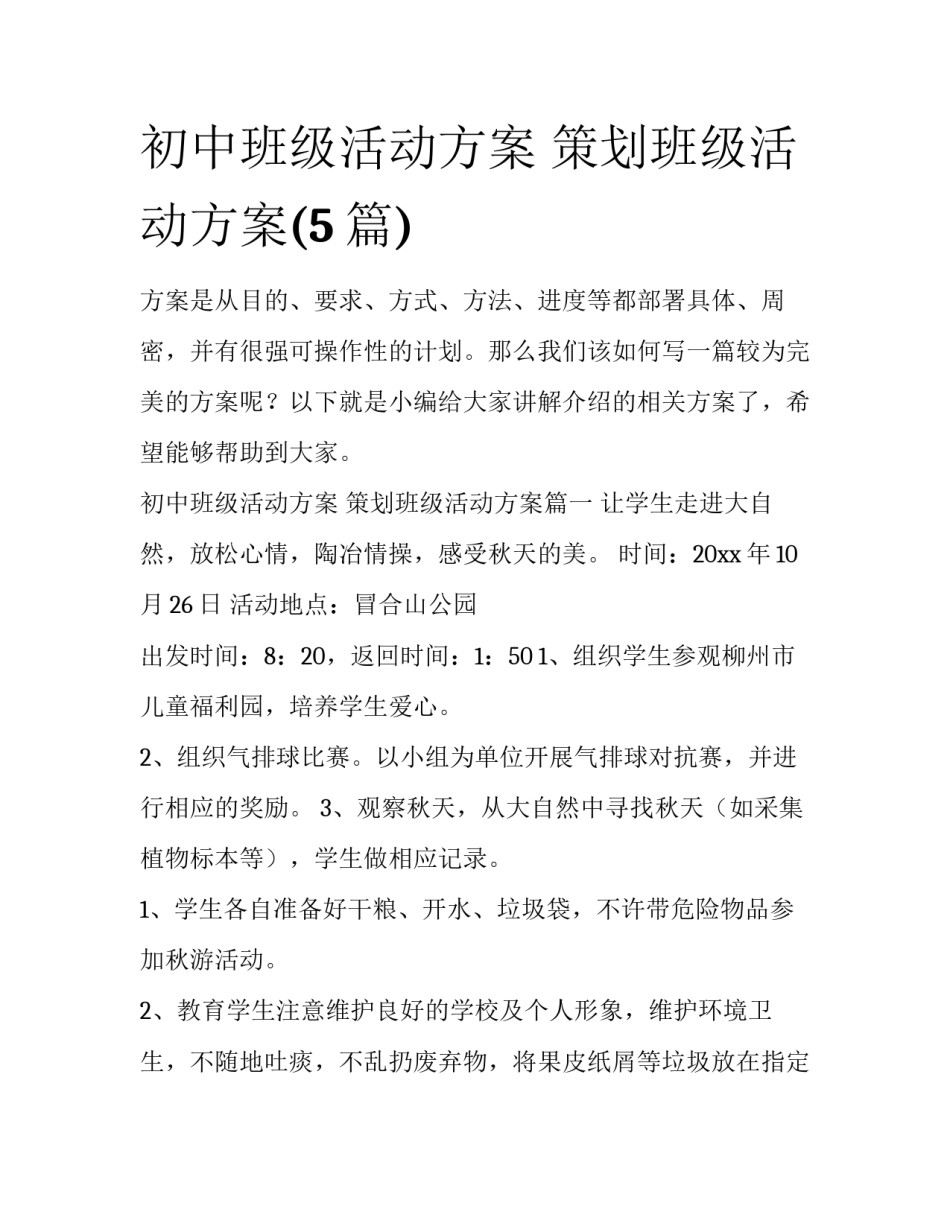 初中班级活动方案 策划班级活动方案(5篇)_第1页