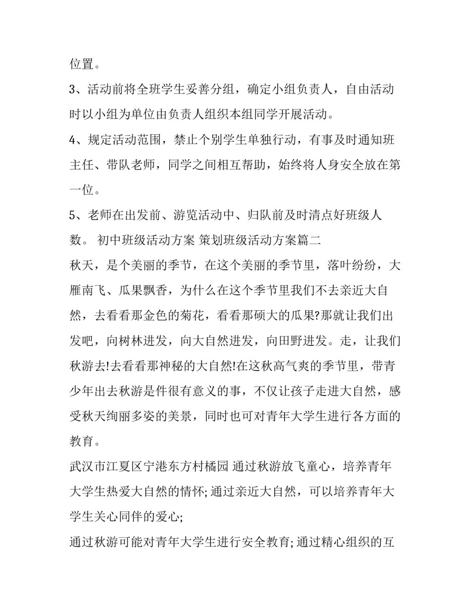 初中班级活动方案 策划班级活动方案(5篇)_第2页