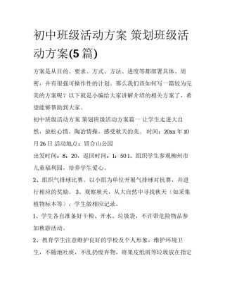 初中班级活动方案 策划班级活动方案(5篇)