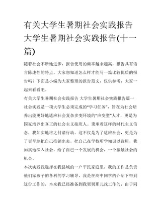 有关大学生暑期社会实践报告 大学生暑期社会实践报告(十一篇)