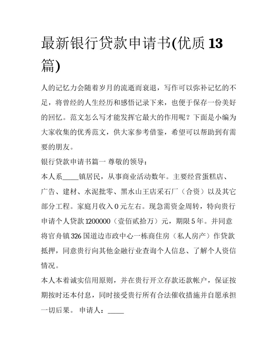 最新银行贷款申请书(优质13篇)_第1页