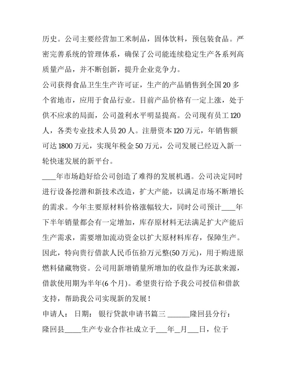 最新银行贷款申请书(优质13篇)_第3页