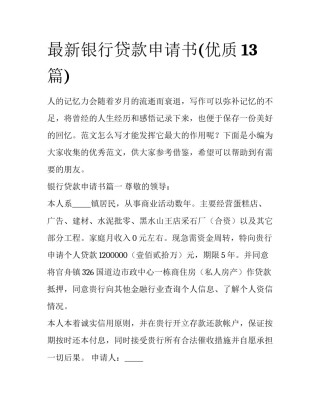 最新银行贷款申请书(优质13篇)