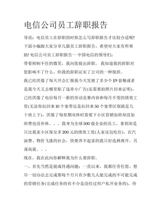 电信公司员工辞职报告