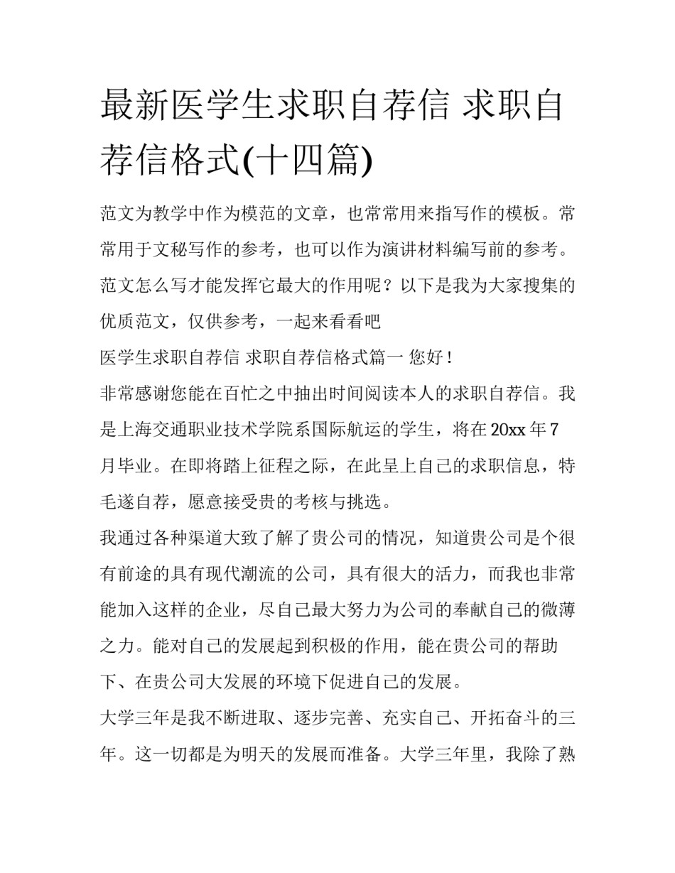 最新医学生求职自荐信 求职自荐信格式(十四篇)_第1页