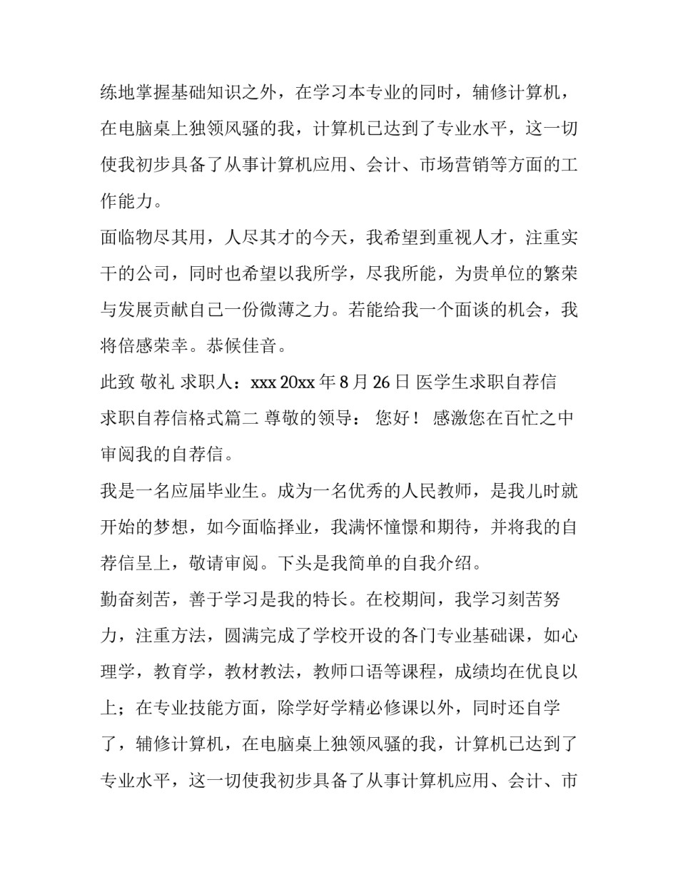 最新医学生求职自荐信 求职自荐信格式(十四篇)_第2页