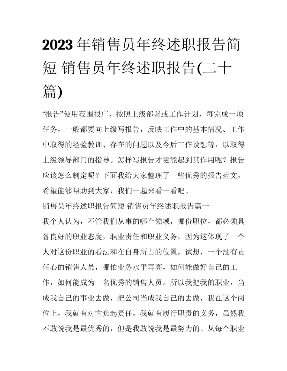 2023年销售员年终述职报告简短 销售员年终述职报告(二十篇)_第1页