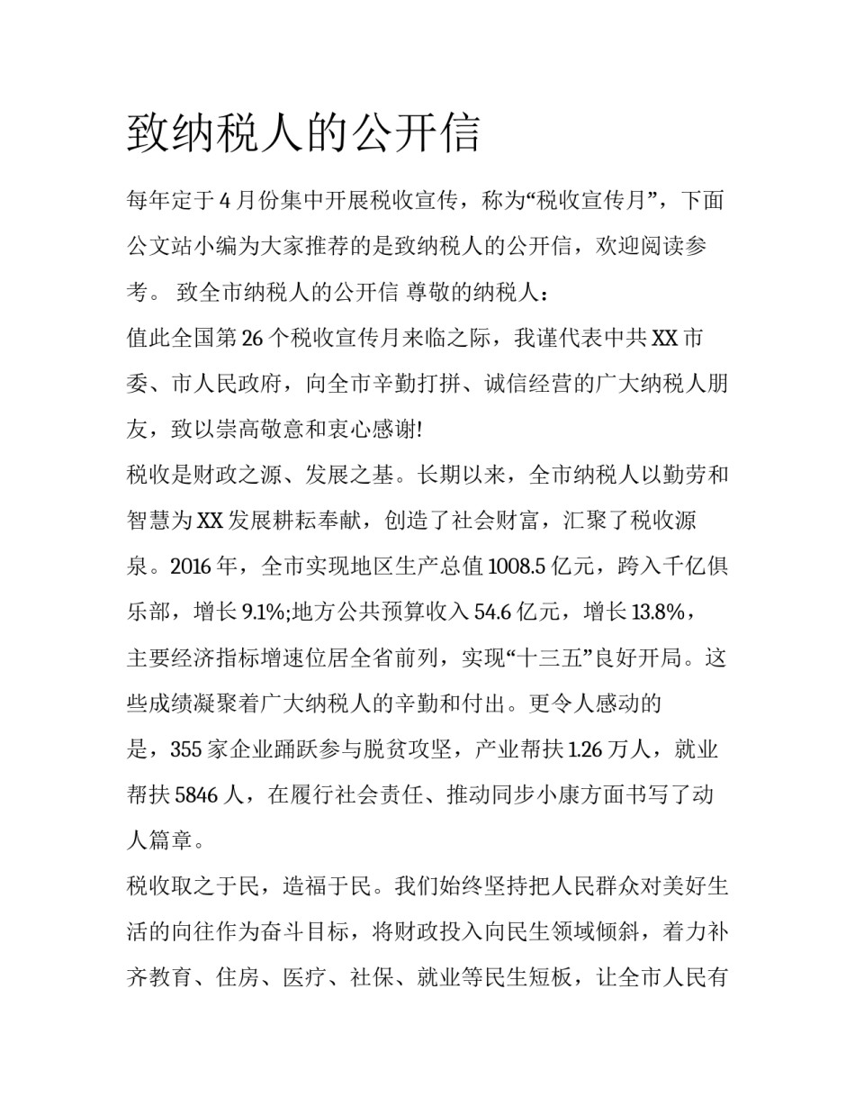 致纳税人的公开信_第1页