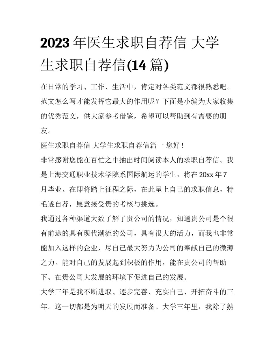 2023年医生求职自荐信 大学生求职自荐信(14篇)_第1页