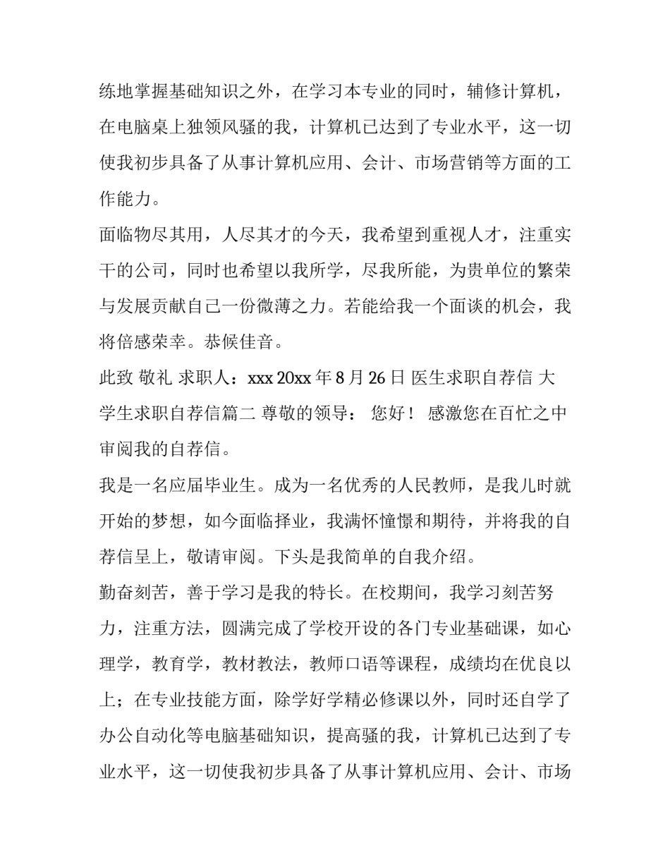 2023年医生求职自荐信 大学生求职自荐信(14篇)_第2页