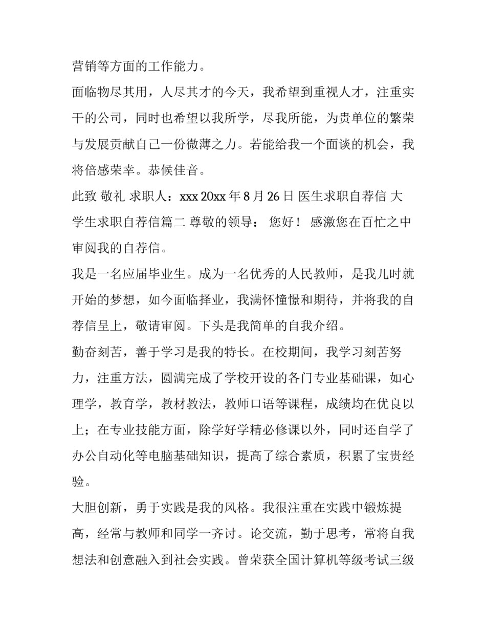 2023年医生求职自荐信 大学生求职自荐信(14篇)_第3页