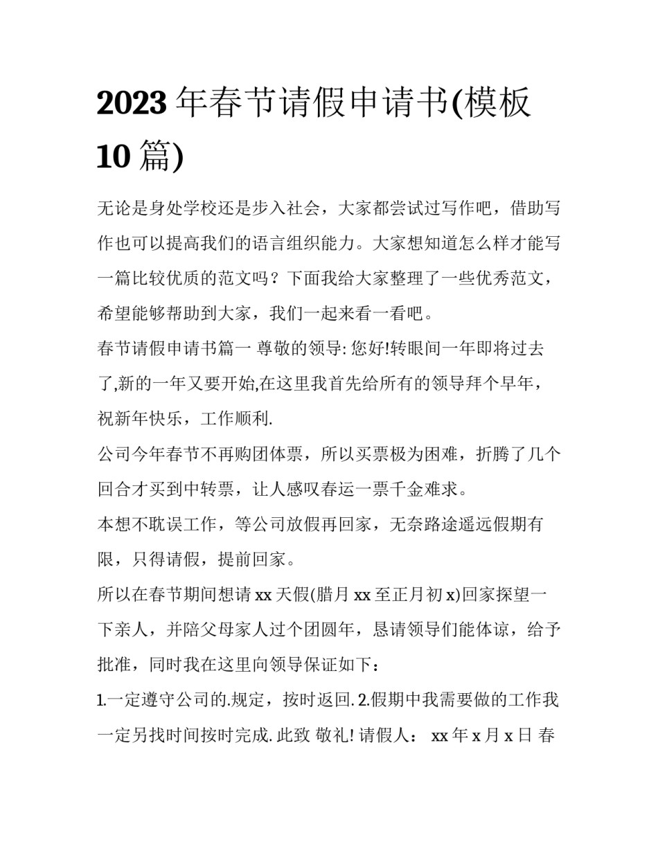 2023年春节请假申请书(模板10篇)_第1页