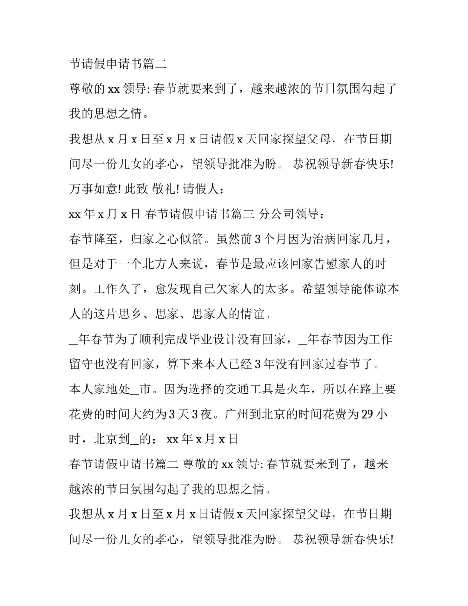2023年春节请假申请书(模板10篇)_第2页