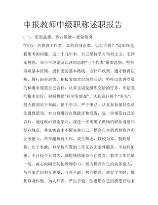 申报教师中级职称述职报告