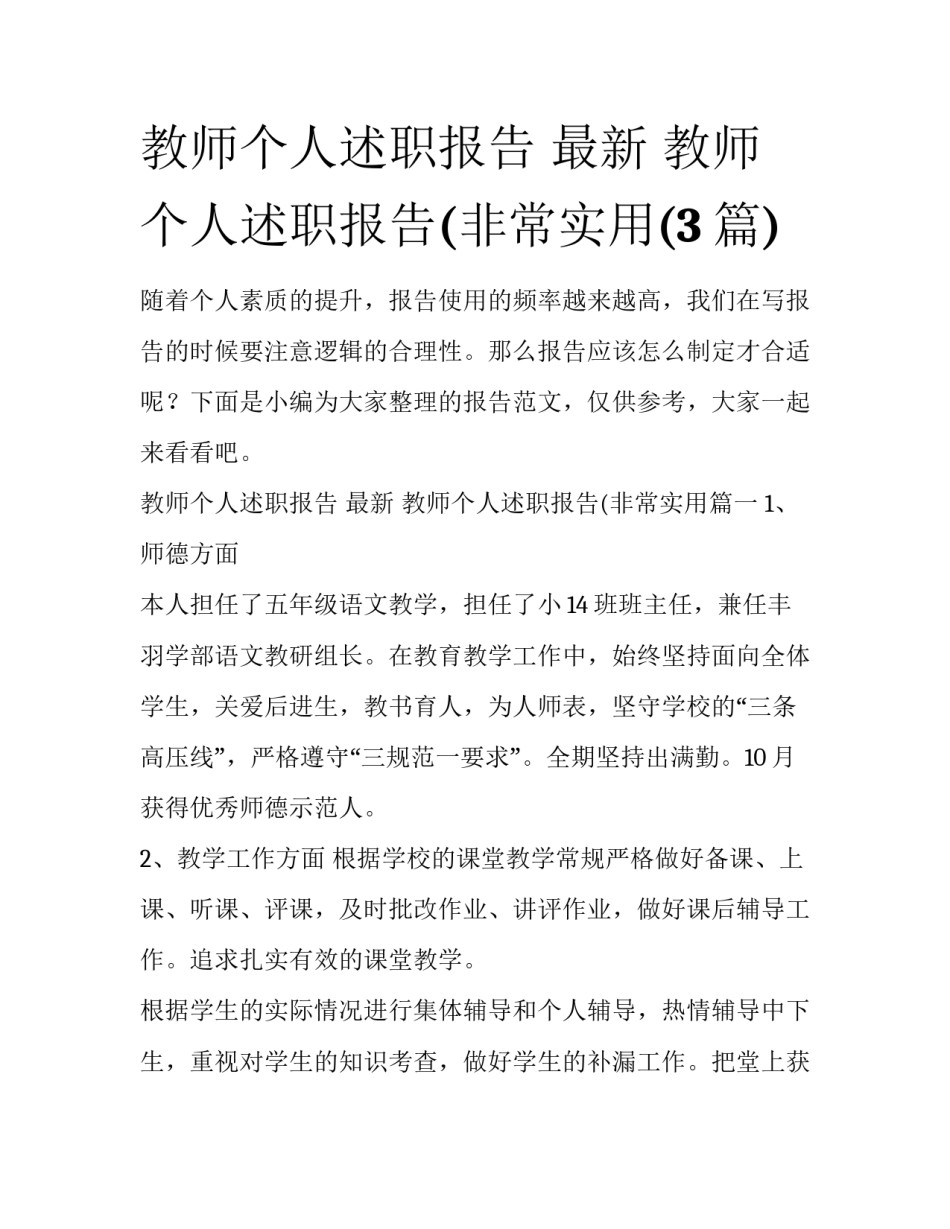教师个人述职报告 最新 教师个人述职报告(非常实用(3篇)_第1页