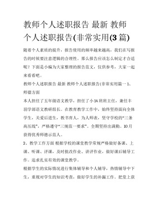 教师个人述职报告 最新 教师个人述职报告(非常实用(3篇)
