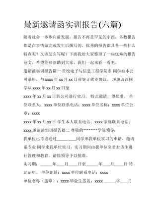 最新邀请函实训报告(六篇)