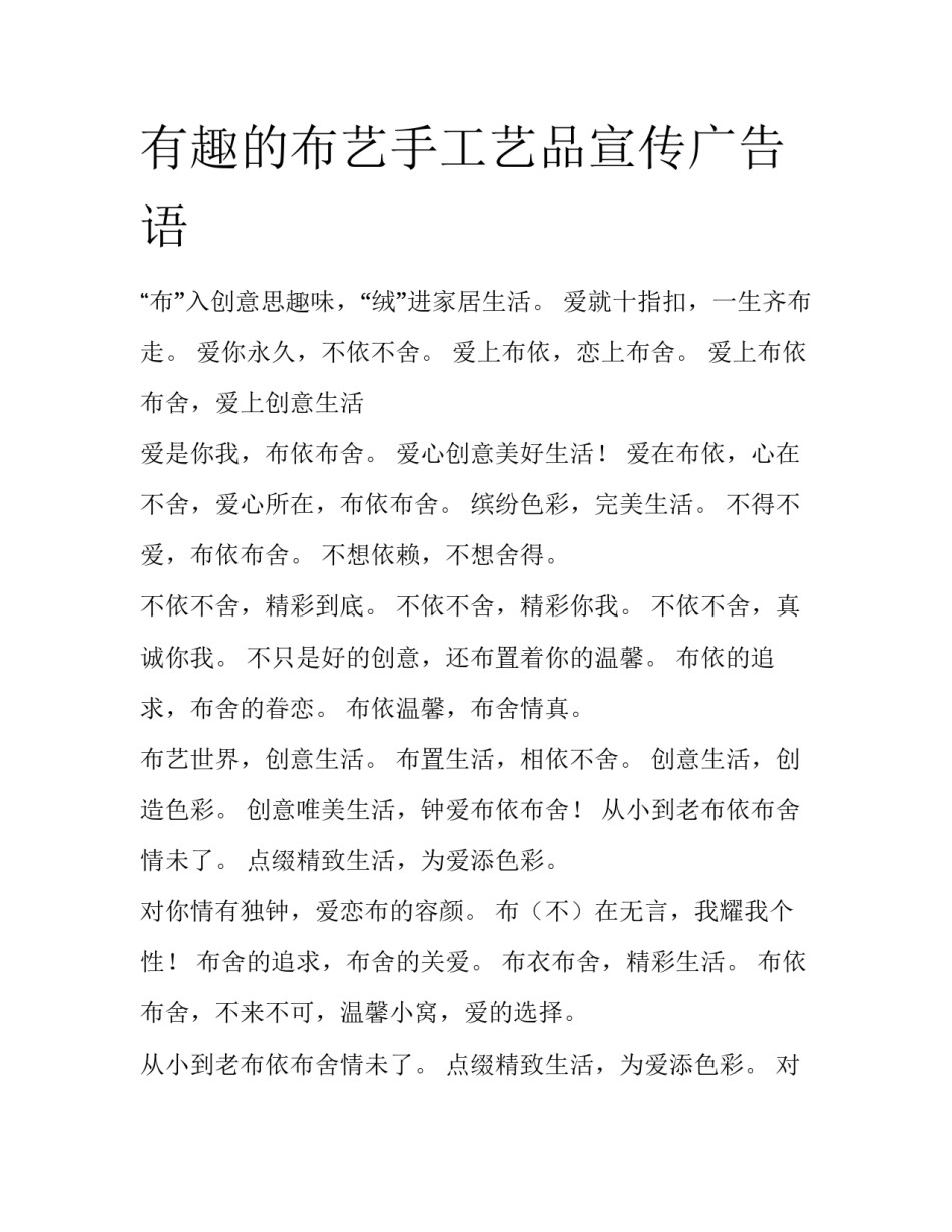 有趣的布艺手工艺品宣传广告语_第1页