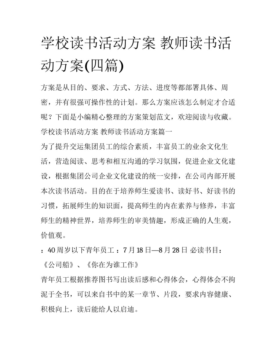 学校读书活动方案 教师读书活动方案(四篇)_第1页