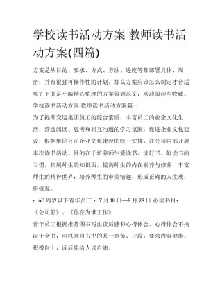 学校读书活动方案 教师读书活动方案(四篇)
