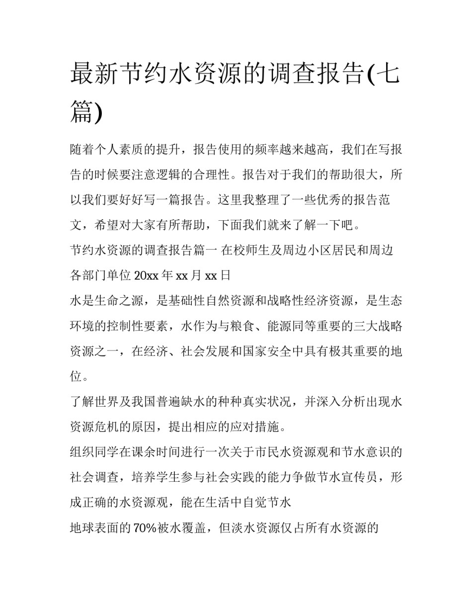 最新节约水资源的调查报告(七篇)_第1页