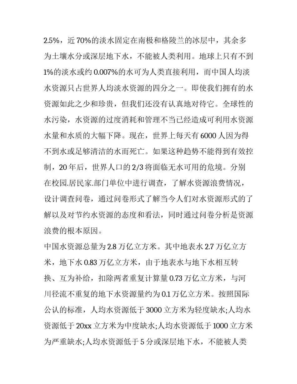 最新节约水资源的调查报告(七篇)_第2页