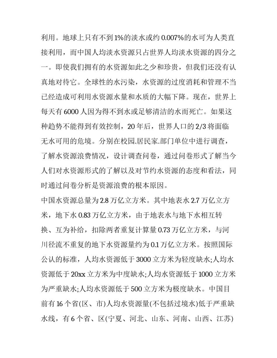 最新节约水资源的调查报告(七篇)_第3页