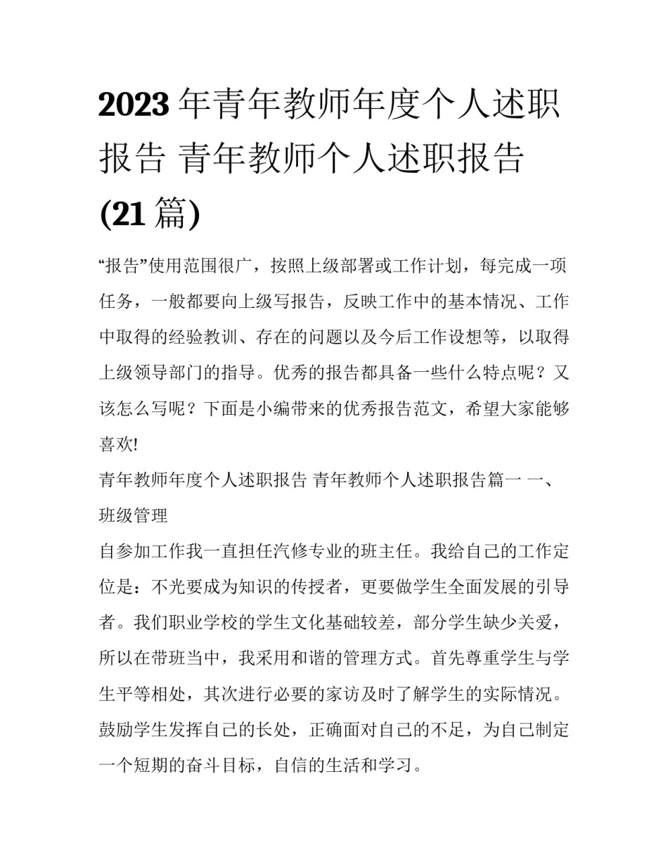 2023年青年教师年度个人述职报告 青年教师个人述职报告(21篇)_第1页