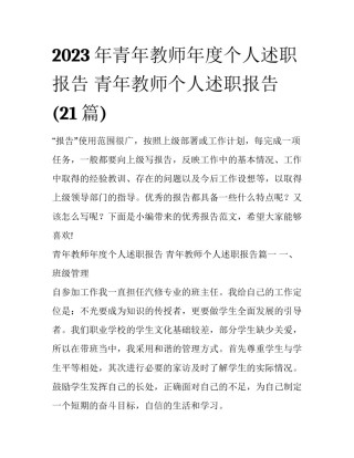 2023年青年教师年度个人述职报告 青年教师个人述职报告(21篇)