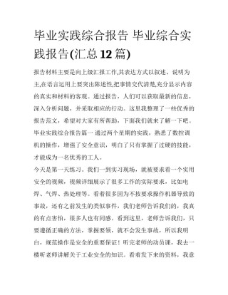 毕业实践综合报告 毕业综合实践报告(汇总12篇)