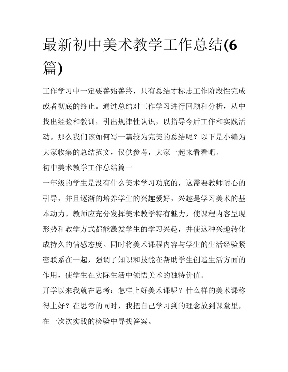 最新初中美术教学工作总结(6篇)_第1页