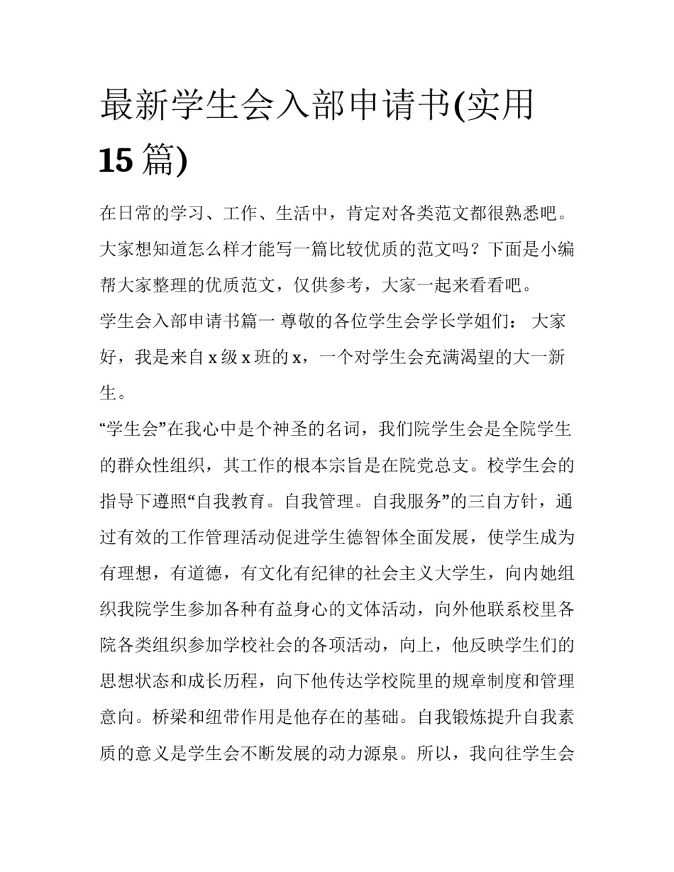最新学生会入部申请书(实用15篇)_第1页